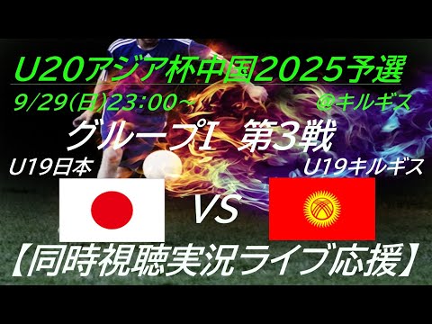 1-1引き分け、首位通過で本戦へ【サッカー】U19男子日本代表がAFCU20アジアカップ中国2025の予選に出場。同時視聴実況ライブ応援！　＃u19日本代表　＃サッカーLIVE　＃日本キルギス今日速報