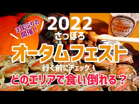 【収穫祭】オータムフェスト2022全エリア比較紹介します【北海道グルメ】