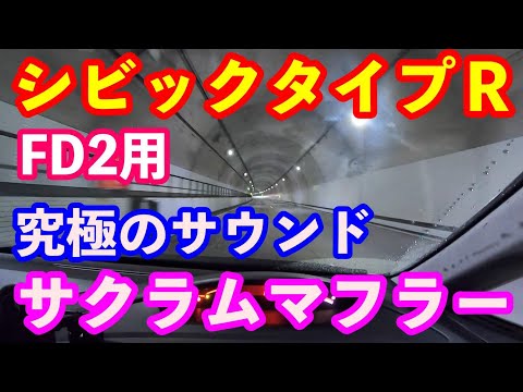 サクラムマフラー高速走行　異次元の反響音　コンセプトはモナコトンネル