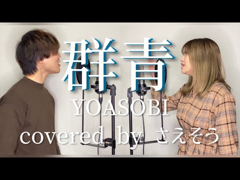 【歌ってみた】群青／YOASOBI【covered byさえそう】