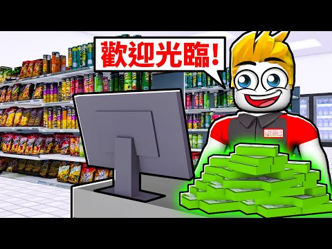 我要成為「超市經營之神」！【Supermarket Simulator 超市模擬器】