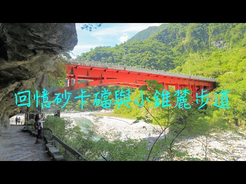 萬ㄟeye台灣20240411回憶砂卡礑步道與小錐麓步道   4K