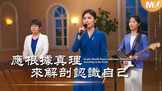 基督教會歌曲《應根據真理來解剖認識自己》【詩歌MV】