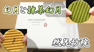 幻月と抹茶幻月(ZEN KASHOIN、然花抄院)、京都室町御菓子司、洋風煎餅