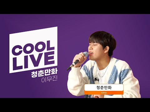 쿨룩 LIVE ▷ 이무진 '청춘만화' 라이브 / [하하의 슈퍼라디오] | KBS 241224 방송