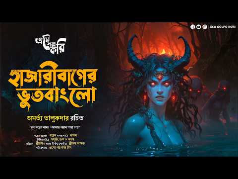 হাজারীবাগের ভুতবাংলো (Bhoot Banglow) | Eso Golpo Kori | Amartya Talukdar | Suspense | Bhuter Golpo