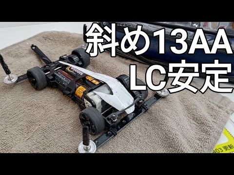 ミニ四駆/斜め13mmオールアルミ4ローラーで立体LC mini4wd 2024/11/10