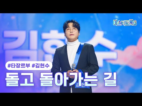 [클린버전] 김현수 - 돌고 돌아가는 길 ❤미스터트롯3 2화❤ TV CHOSUN 241226 방송