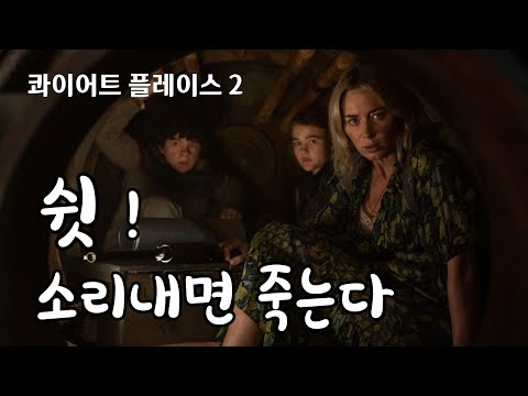 [하이라이트] 콰이어트 플레이스 2 - 한글자막 2021년6월 개봉영화 리뷰&예고편