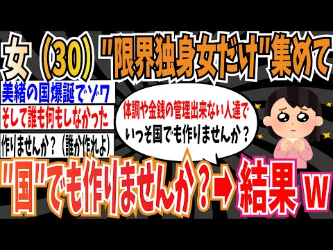 【美緒の国】30歳子供部屋おばさん「限界独身女だけ集めて“国”でも作りませんか？」➡︎結果w【ゆっくり ツイフェミ】