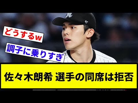 【ダルビッシュ 拒否される】佐々木朗希 選手の同席は拒否【プロ野球反応集】【2chスレ】【なんG】