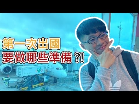 第一次出國－流程與重點整理 | 圓 Ben 是隻熊