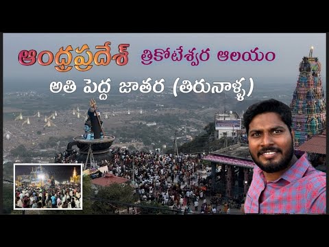 Kotappakonda Tirunala 2024|Kotappakonda Prabhalu|Kotappakonda Temple|by rk universe vlogs