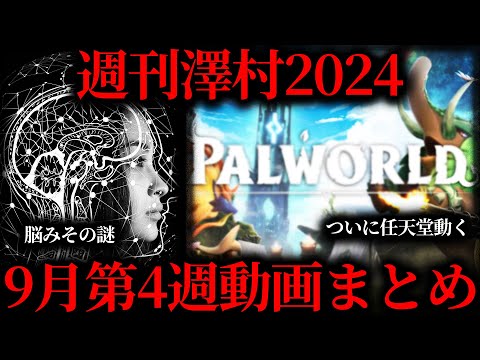 【週刊澤村2024】9月第4週たっくー動画まとめ【たっくー切り抜き】