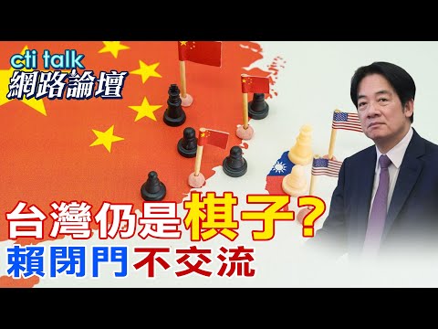 陸客要來 台卻閃躲? 其實是盼不要來? 周錫瑋:民進黨兩岸交流 不會開大門 |cti talk網路論壇 @中天電視CtiTv @ctitalk網路論壇