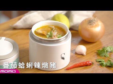 番茄蛤蜊辣燉豬【SWANZ食物罐】