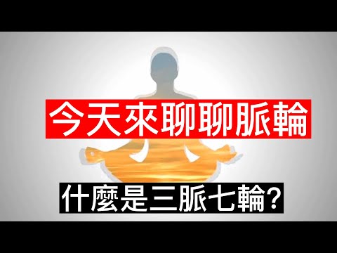 你知道嗎?|脈輪=查克拉|三脈七輪|心靈淨化|長壽| #脈輪 #瑜珈 #三脈七輪 #談天說地 #冥想