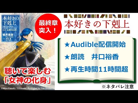 【本好きの下剋上】「第五部 女神の化身1」Audible版聴きどころ解説　※ネタバレ注意