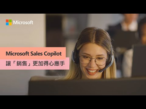 Microsoft Sales Copilot 幫你處理日常雜務，讓「銷售」變得更加得心應手！