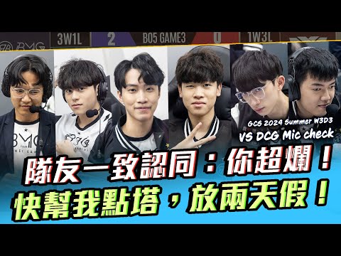 隊友一致認同：你真的超爛！快點塔我要放兩天假！W3D3 VS DCG【BMG Mic check】