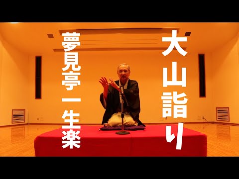 落語『大山詣り』夢見亭一生楽