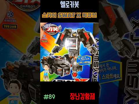 신제품 헬로카봇!! 스카이 SWAT X 빅큐브! 최초? HELLO CARBOT!! SKY SWAT X BIGCUBE! First?