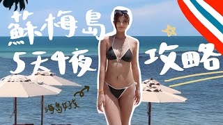 失戀蘇梅島小旅行！酒店行程全攻略～挑戰滑翔傘+ 叢林飛索+南圍島龜島跳島浮潛🏝️what to play in Samui 2023