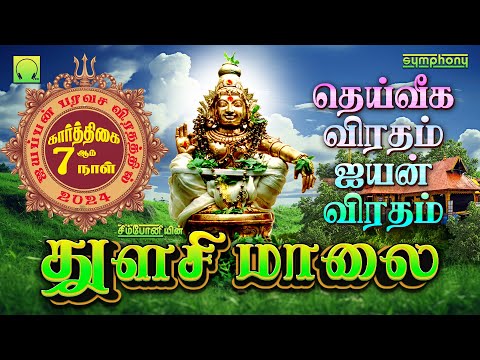 துளசி மாலை | தெய்வீக விரதம் ஐயன் விரதம் | ஐயப்பன் பாடல்கள்| Thulasi Malai | Ayyappan Songs