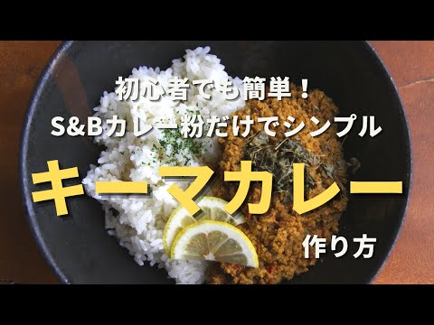 【キーマカレー】S&Bカレー粉だけでシンプルに美味しいスパイスカレーを作る方法