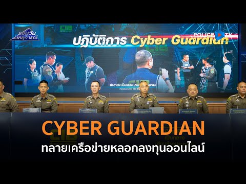 ตร.เปิดปฏิบัติการ “CYBER GUARDIAN” ทลายเครือข่ายหลอกลงทุนออนไลน์ | รอบวันทันเหตุการณ์ 30 ธ.ค.67