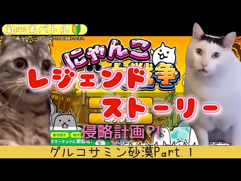 【にゃんこ大戦争】LS攻略!我が道を往く!!グルコサミン砂漠Part.1