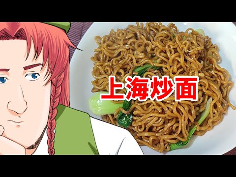 【ゆっくり料理】上海炒面【上海焼きそば】