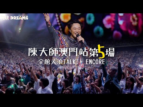 陳奕迅 FEAR AND DREAMS 世界巡迴演唱會 - 澳門站｜第五場 27 OCT 2023 [TALK PART]