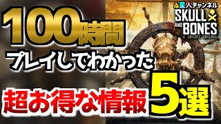 【お得情報】知っているとかなり有利⁉5選【#スカルアンドボーンズ 】