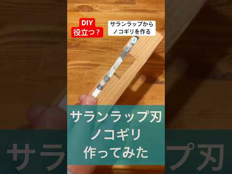 diyサランラップの刃からノコギリを作ってみた検証#diy#検証#役立つ