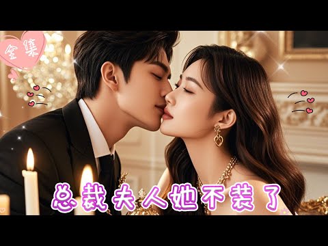 [MULTI SUB]【完整版】| 总裁夫人隐瞒身份去公司视察，怎料入职第一天就被老同学顶替身份，霸总知道召开发布会，打脸心机女为夫人撑腰《总裁夫人她不装了》#最火短剧推荐 #短剧全集  | 甜橙剧社