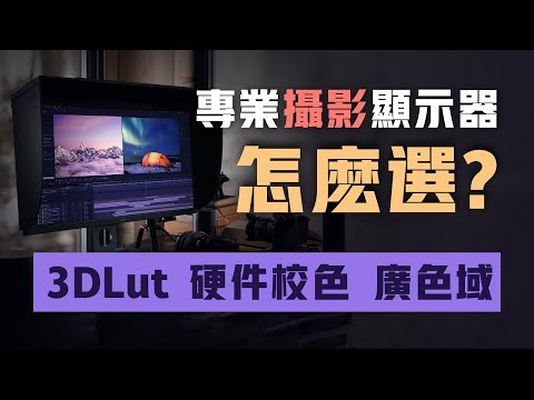 專業攝影顯示器怎麽選 ？除了看分辨率、色域、色深、色準還需要看什麽？3D Lut 硬件校色（科普）