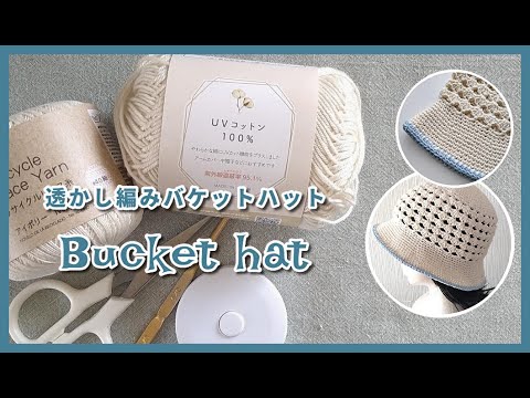 UVコットン100％でバケットハット◆透かし編みで通気性あり！