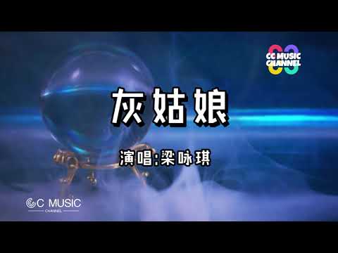 梁詠琪 - 灰姑娘『盡情愚弄我吧』💜【#動態歌詞lyrics video】【高音質 動態歌詞lyrics】【動態歌詞/Vietsub/Pinyin Lyrics】🎵🎧🧡