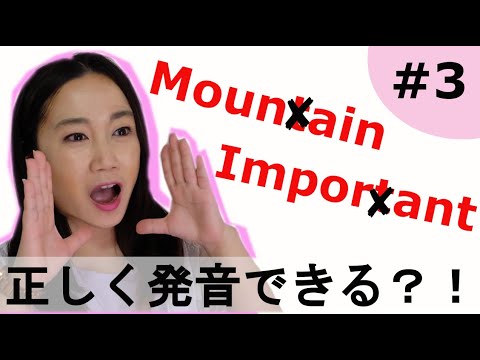 これどう発音する？【MountainとImportant】発音チャレンジ！How do you Pronounce Mountain and Important?