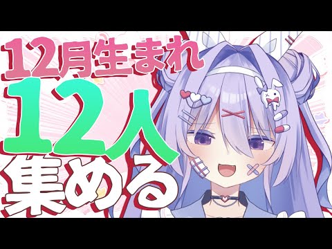 【耐久】12月生まれを12人見つけるまで終われない雑談！？そっ、そんなに集まってもらえるんですか…？？？【#ちべライブ #新人vtuber  】