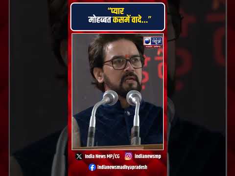 Anurag Thakur:अनुराग ठाकुर ने प्यार मोहब्बत कसमें वादे गाने से AAP पर साधा निशाना | #anuragthakur