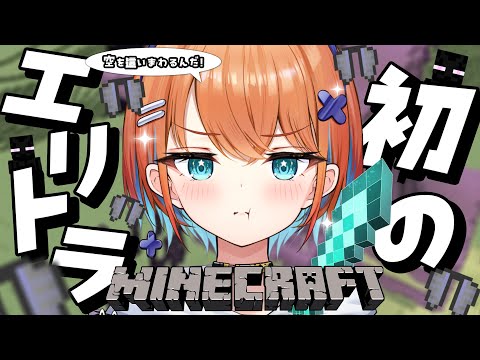 【Minecraft】ついに空を這いまわるときが来た！！！！！～初のエリトラ編～【天吹サン / #ミクスト/#Minecraft】