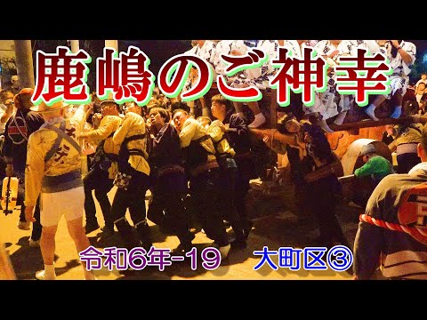 鹿嶋のご神幸　令和６年-19　大町区③　"のの字廻し・9/1山車曳き廻し"