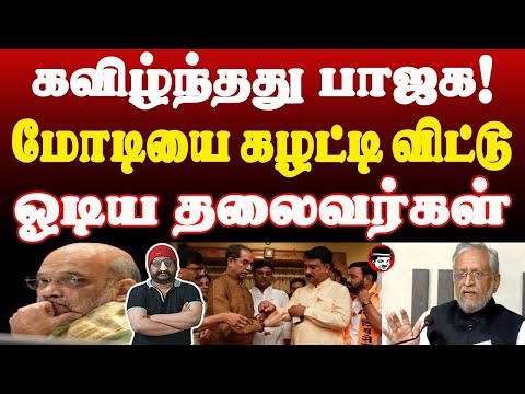 கவிழ்ந்தது பாஜக! மோடியை கழட்டி விட்டு ஓடிய தலைவர்கள் | THUPPARIYUM SHAMBU