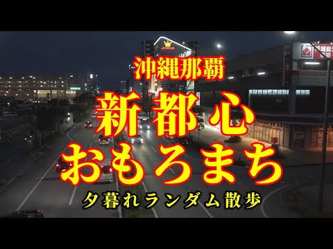 【沖縄県第一の都市】那覇新都心の夕暮れ散歩・秋分の日の翌日、秋には程遠く、まだ暑い日暮れ時を歩く