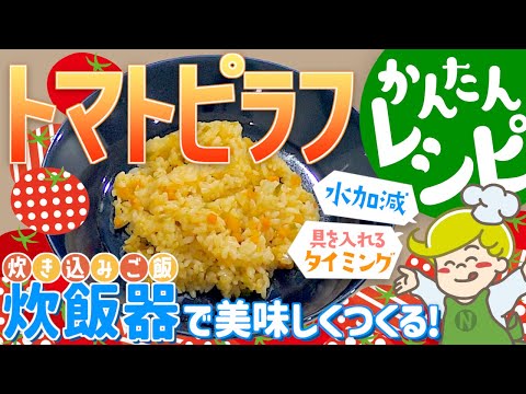 【簡単レシピ】炊飯器で簡単！トマトピラフの炊き方