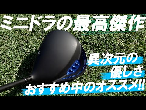 今世紀最高傑作か！？ミニドラ界の刺客が登場！直ドラも信じられない優しさ！キャスコ自信作！【UFO AIR DD】ミニドライバー！Par5 2オン率UP！このシャフトとの組み合わせ最高！