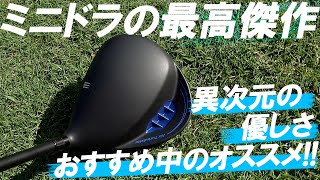 今世紀最高傑作か！？ミニドラ界の刺客が登場！直ドラも信じられない優しさ！キャスコ自信作！【UFO AIR DD】ミニドライバー！Par5 2オン率UP！このシャフトとの組み合わせ最高！