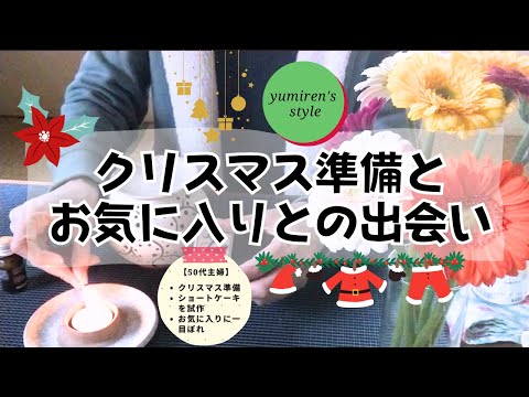 【50代主婦】クリスマス準備/お気に入りと出会う【＃61】